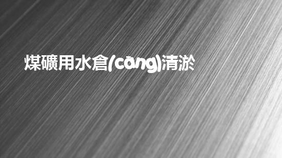 煤礦用水倉(cāng)清淤機(jī)清淤工程的關(guān)鍵技術(shù)與實(shí)施策略你明白嗎？